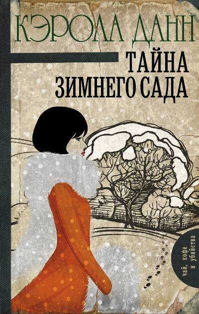 Тайна Зимнего Сада