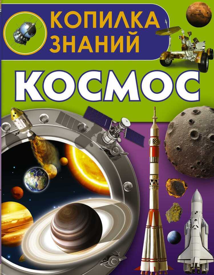 Копилка Знаний. Космос