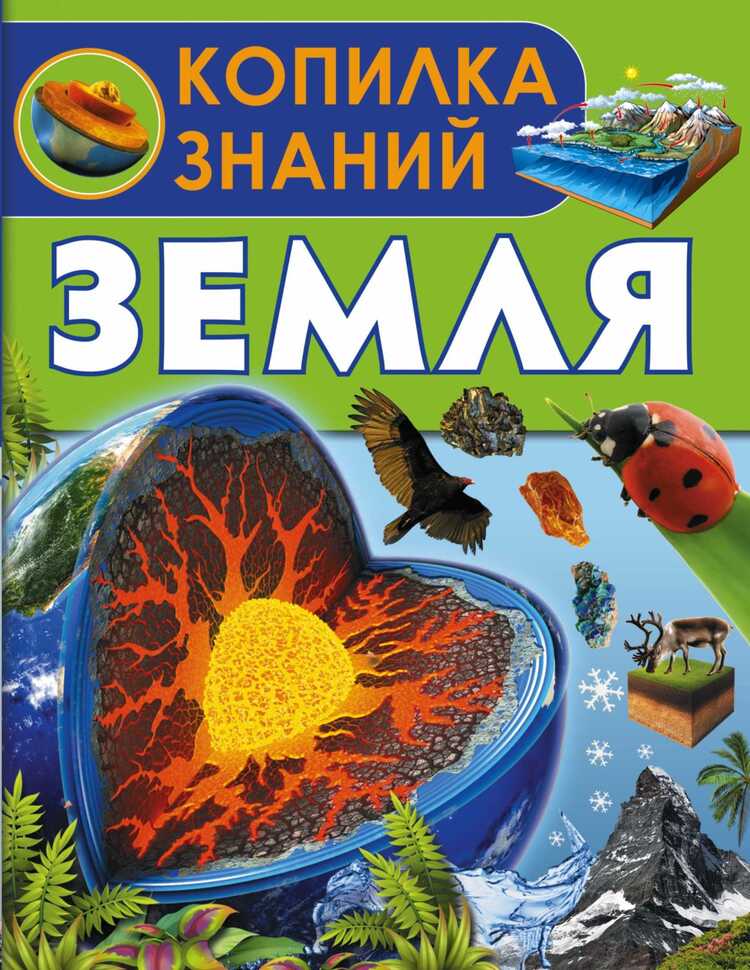 Копилка Знаний. Земля