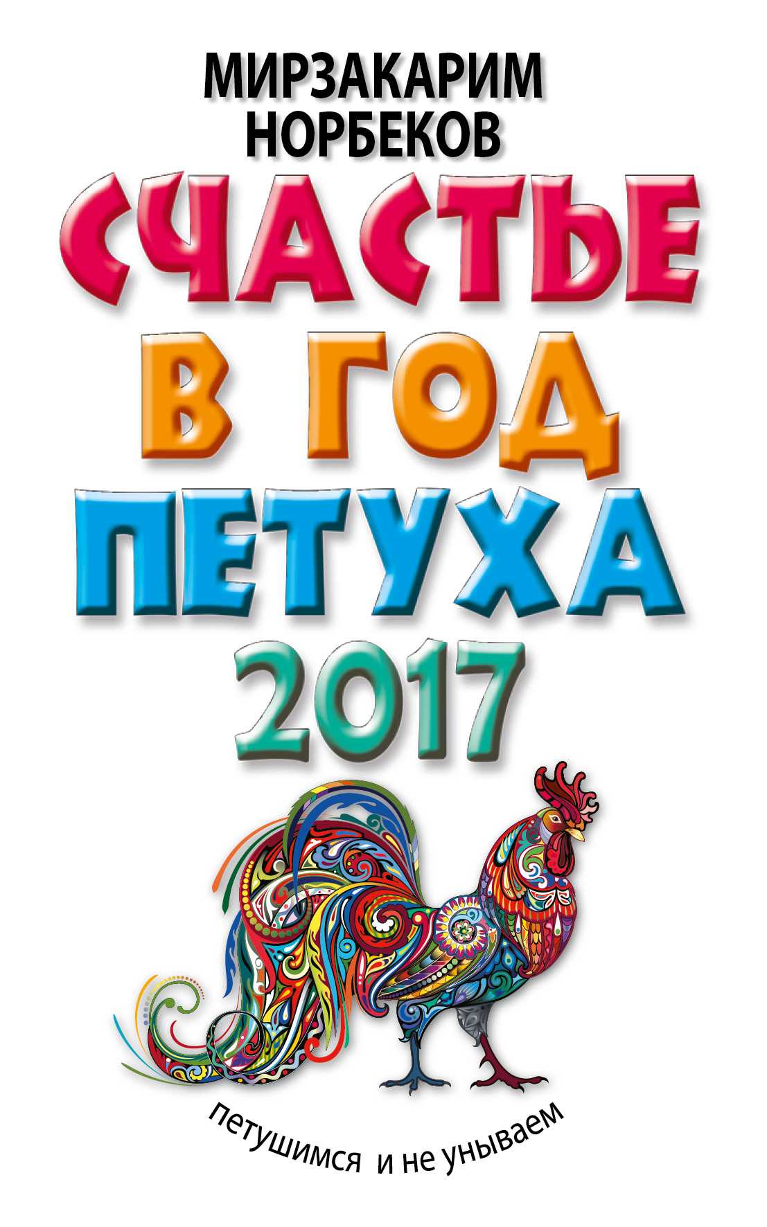 СЧАСТьЕ В ГОД ПЕТУХА. ПЕТУШИМСЯ И НЕ УНЫВАЕМ В