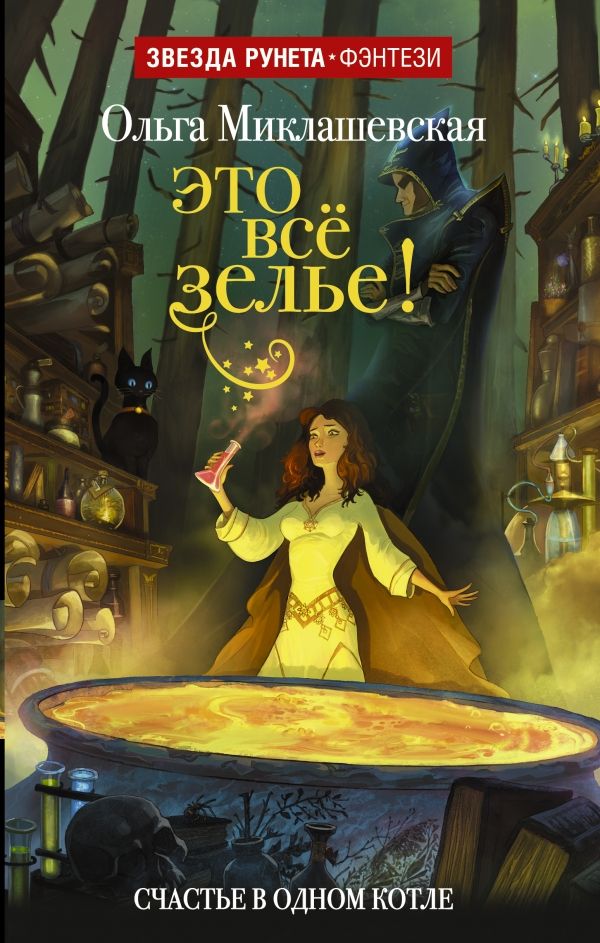 ЭТО ВСЕ ЗЕЛьЕ!