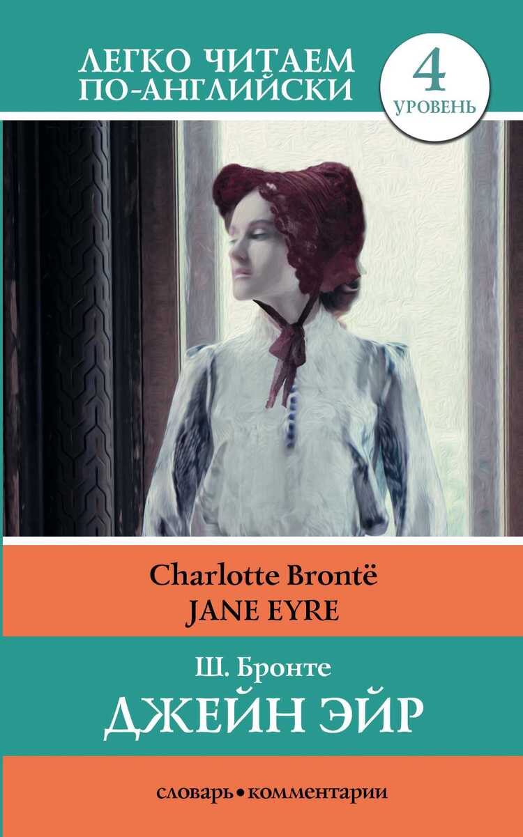 Джейн Эйр. Jane Eyre