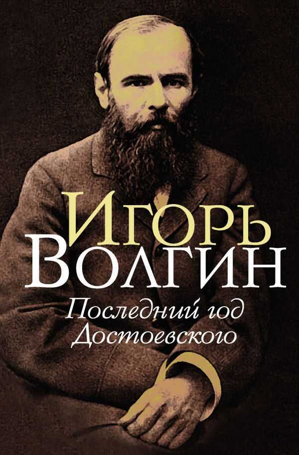 Последний Год Достоевского