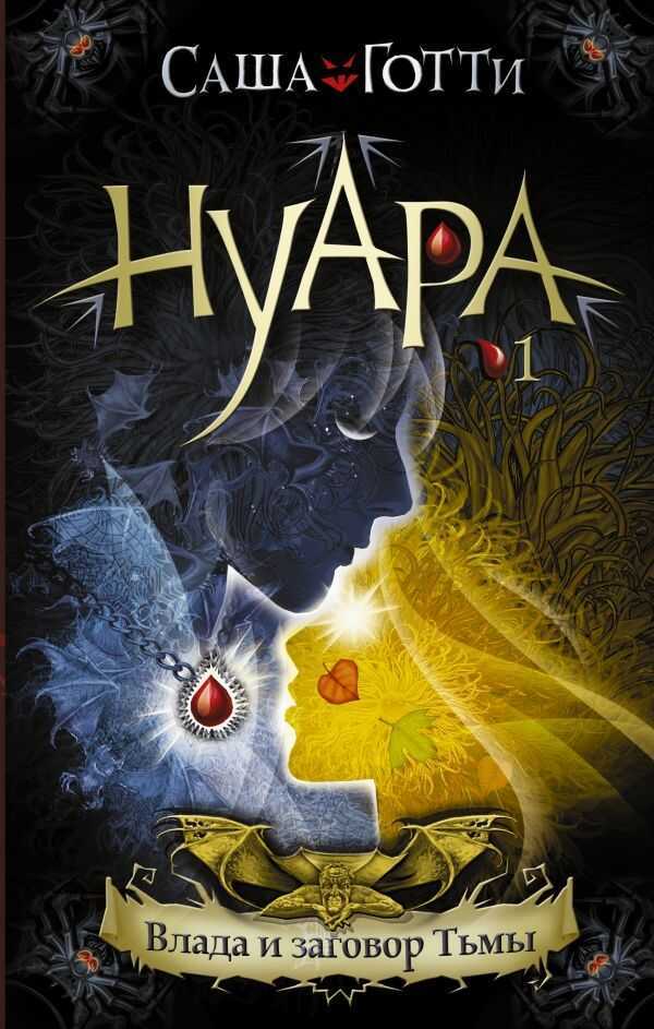 НУАРА. ВЛАДА И ЗАГОВОР ТьМЫ
