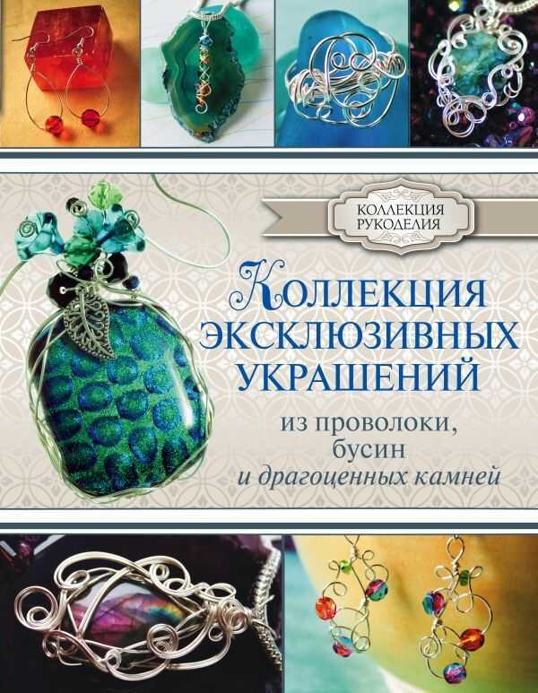 Коллекция Эксклюзивных Украшений Из Проволоки