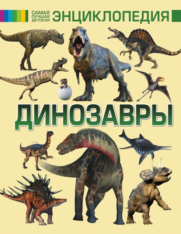 Динозавры. Самая Лучшая Детская Энциклопедия