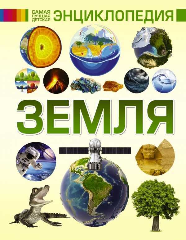 Земля. Самая Лучшая Детская Энциклопедия