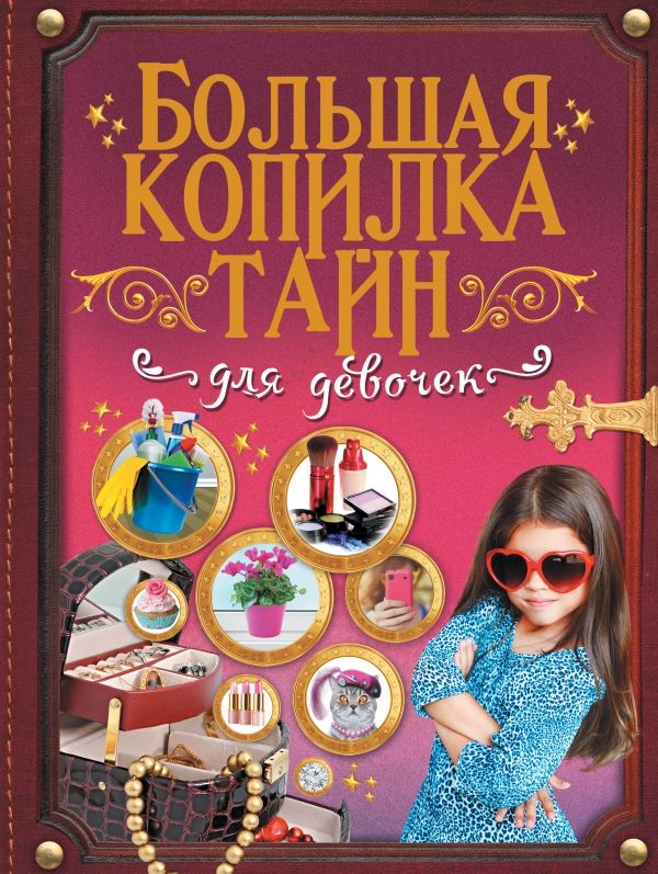 БОЛьШАЯ КОПИЛКА ТАЙН ДЛЯ ДЕВОЧЕК