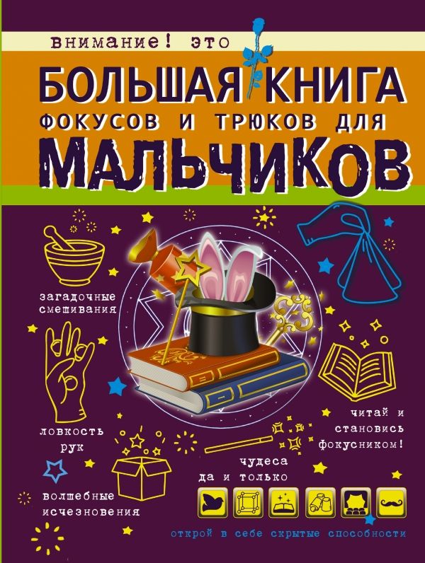 БОЛьШАЯ КНИГА ФОКУСОВ И ТРЮКОВ ДЛЯ МАЛьЧИКОВ