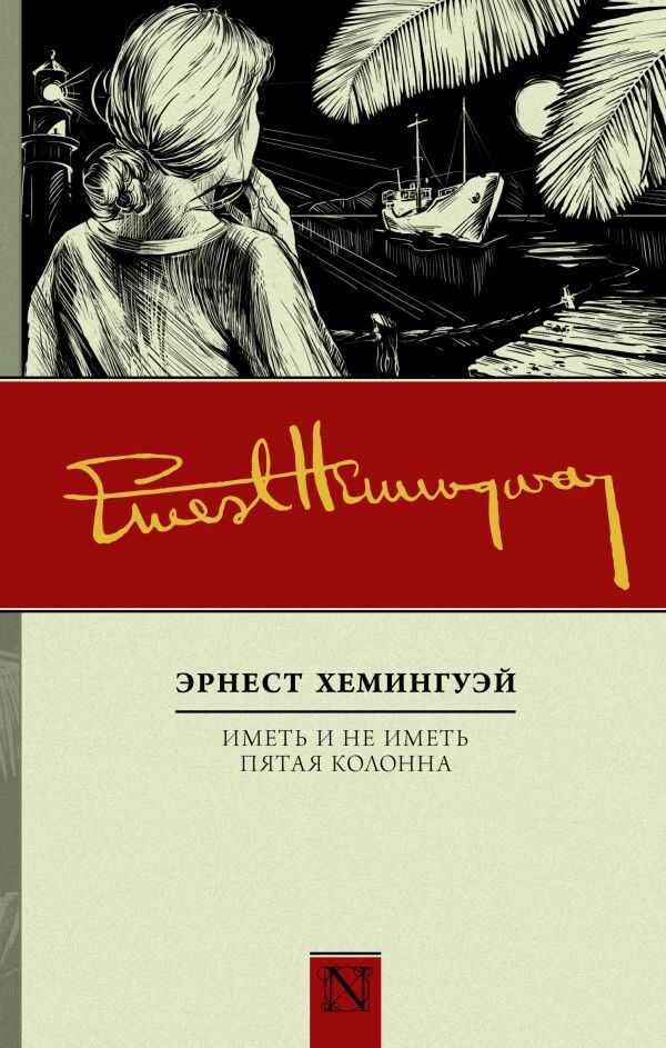 ИМЕТь И НЕ ИМЕТь. ПЯТАЯ КОЛОННА
