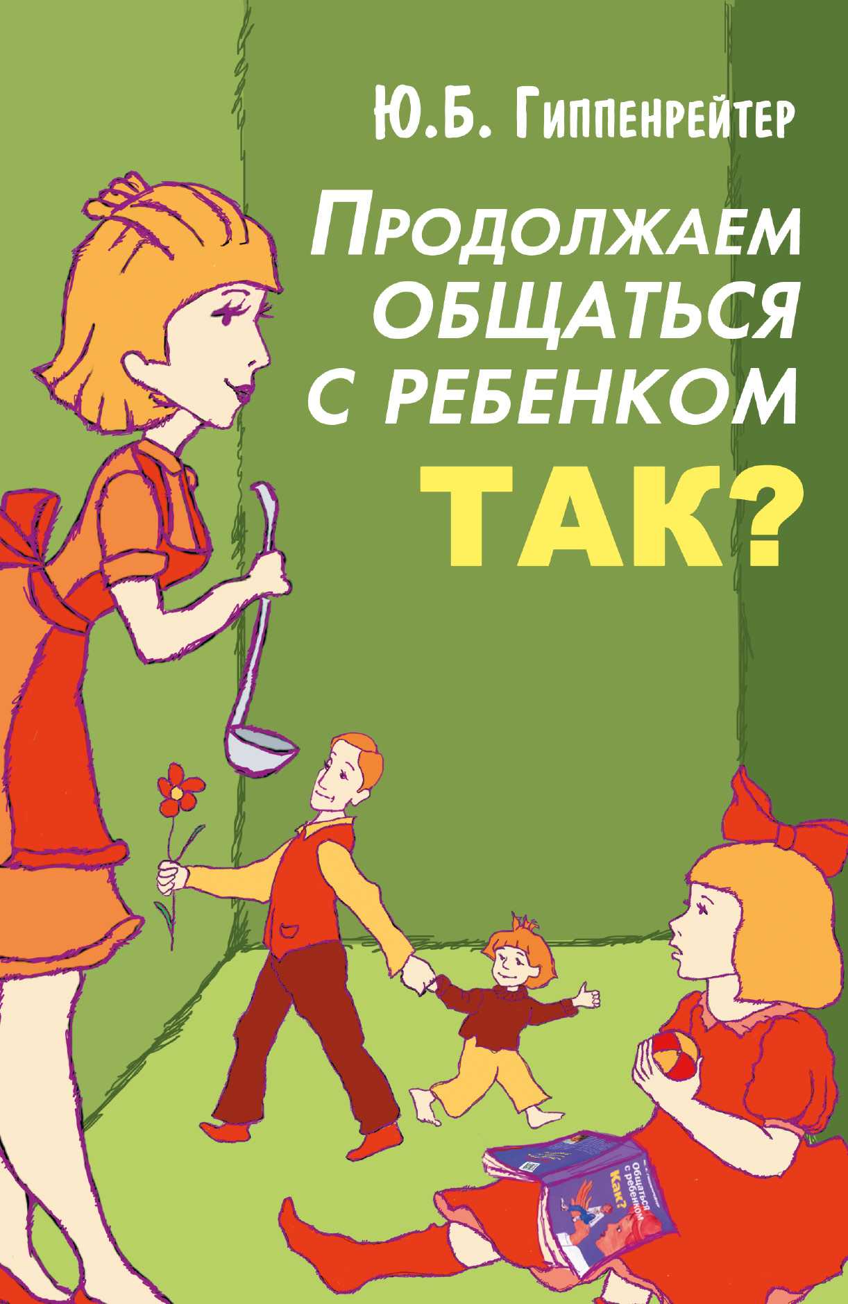 ПРОДОЛЖАЕМ ОБЩАТьСЯ С РЕБЕНКОМ. ТАК?