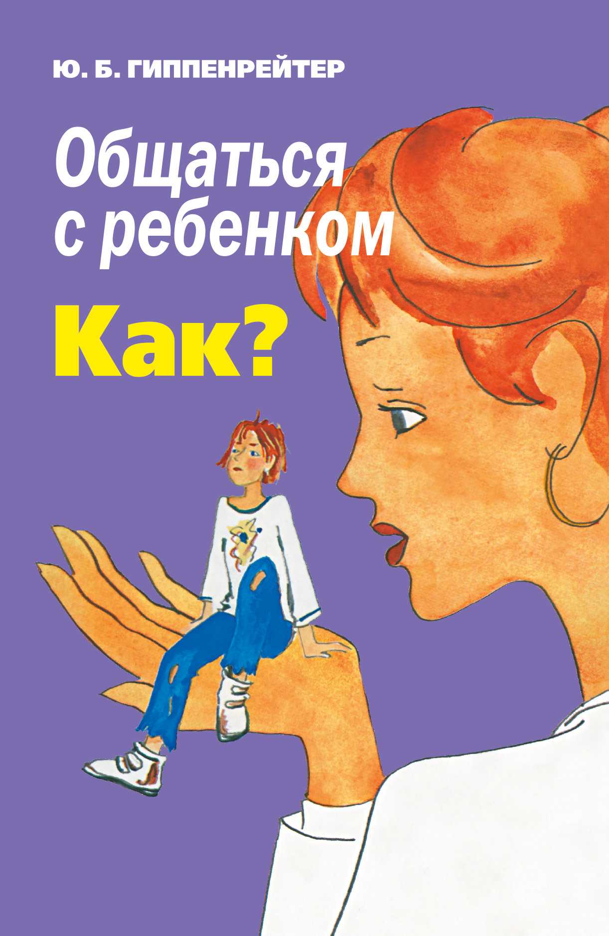 ОБЩАТьСЯ С РЕБЕНКОМ. КАК?