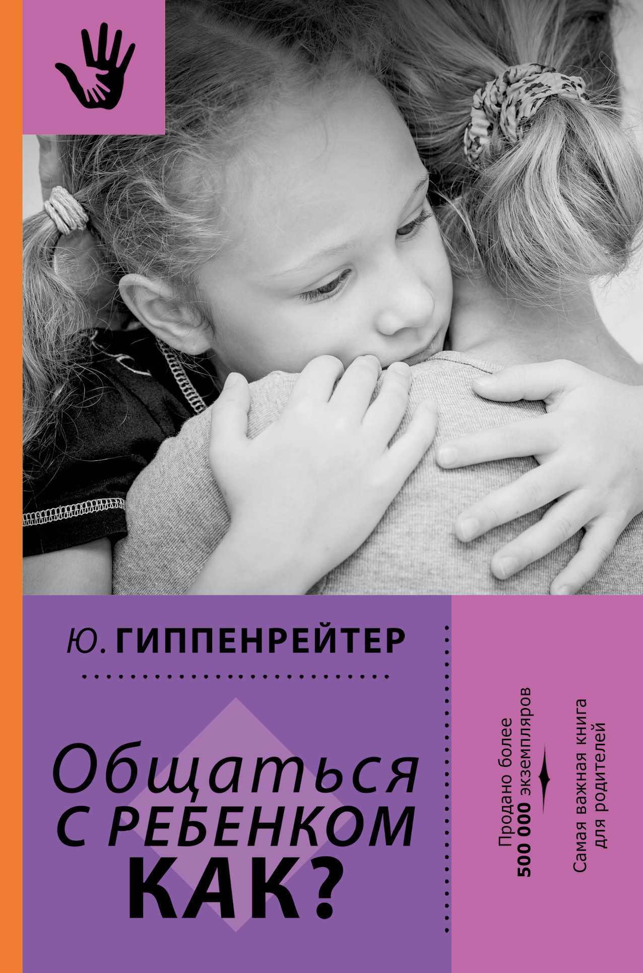 ОБЩАТьСЯ С РЕБЕНКОМ. КАК?