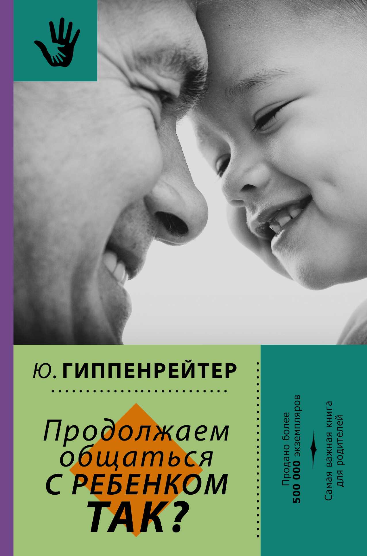 ПРОДОЛЖАЕМ ОБЩАТьСЯ С РЕБЕНКОМ. ТАК?