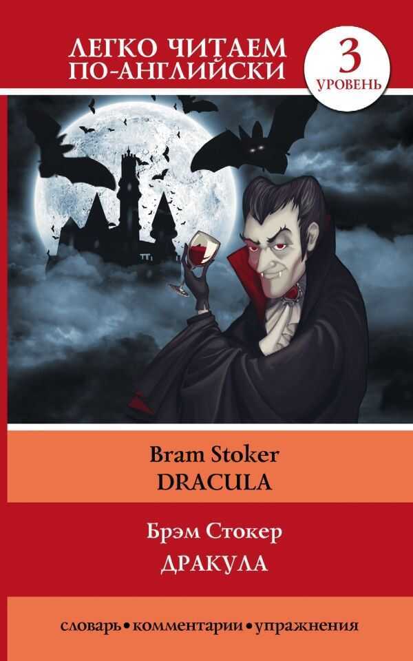 Дракула. Dracula