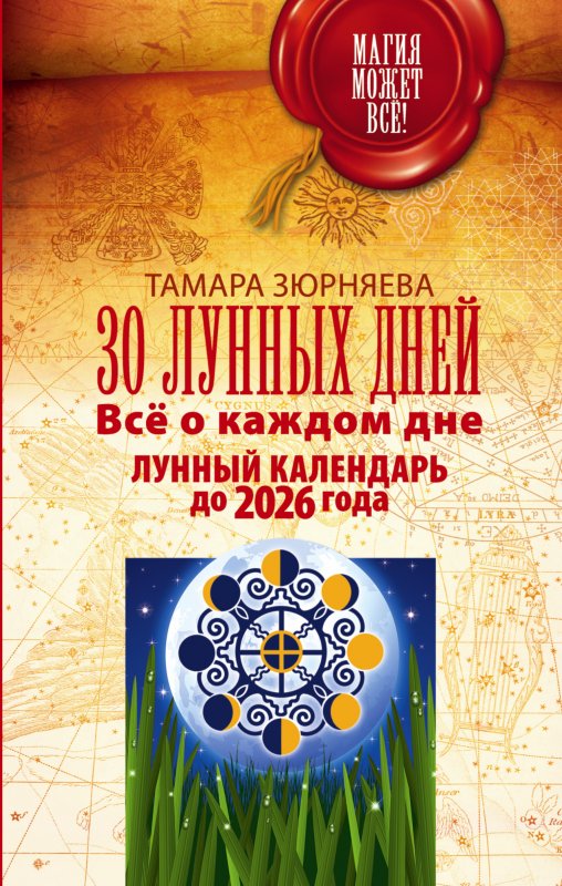 30 Лунных Дней. Все О Каждом Дне. Лунный Календар