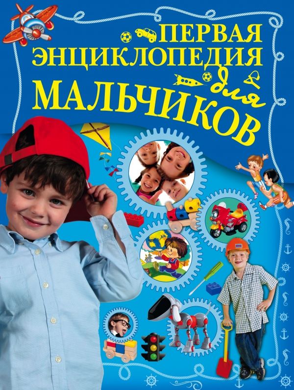 ПЕРВАЯ ЭНЦИКЛОПЕДИЯ ДЛЯ МАЛьЧИКОВ