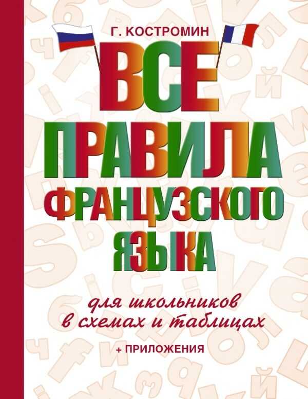 ВСЕ ПРАВИЛА ФРАНЦУЗСКОГО ЯЗЫКА ДЛЯ ШКОЛьНИКОВ В