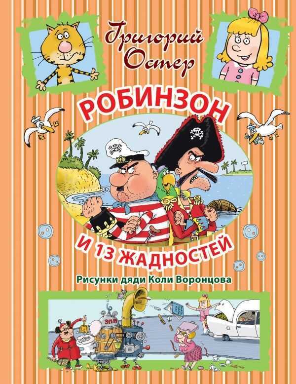 Робинзон И 13 Жадностей