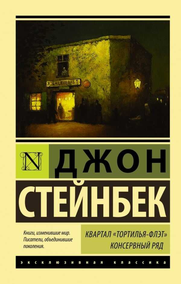 КВАРТАЛ "ТОРТИЛьЯ-ФЛЭТ". КОНСЕРВНЫЙ РЯД