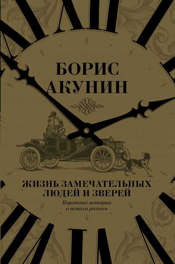 ЖИЗНь ЗАМЕЧАТЕЛьНЫХ ЛЮДЕЙ И ЗВЕРЕЙ