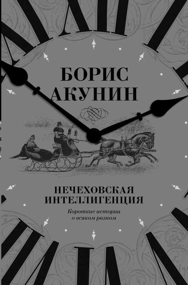 Нечеховская Интеллигенция. Короткие Истории О Всяком Разном