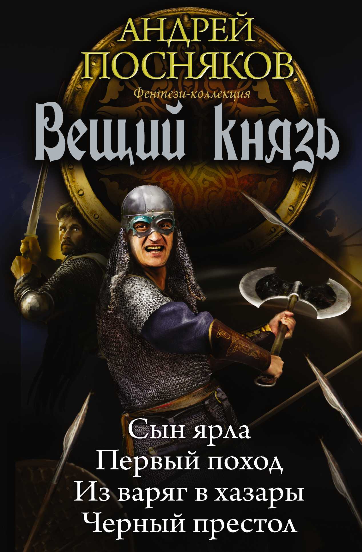 ВЕЩИЙ КНЯЗь