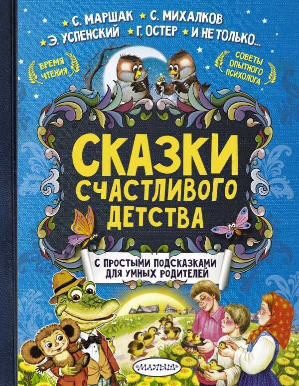 Сказки Счастливого Детства