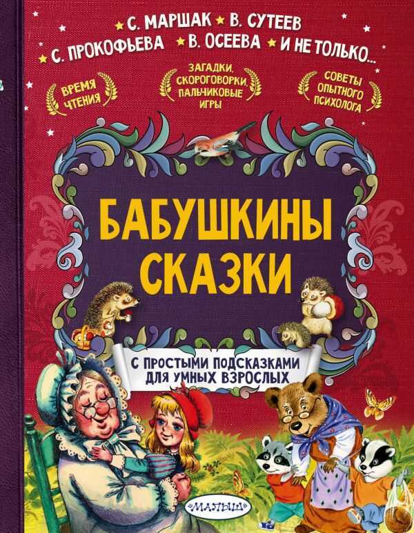 Бабушкины Сказки