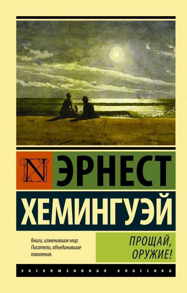 Прощай, Оружие!