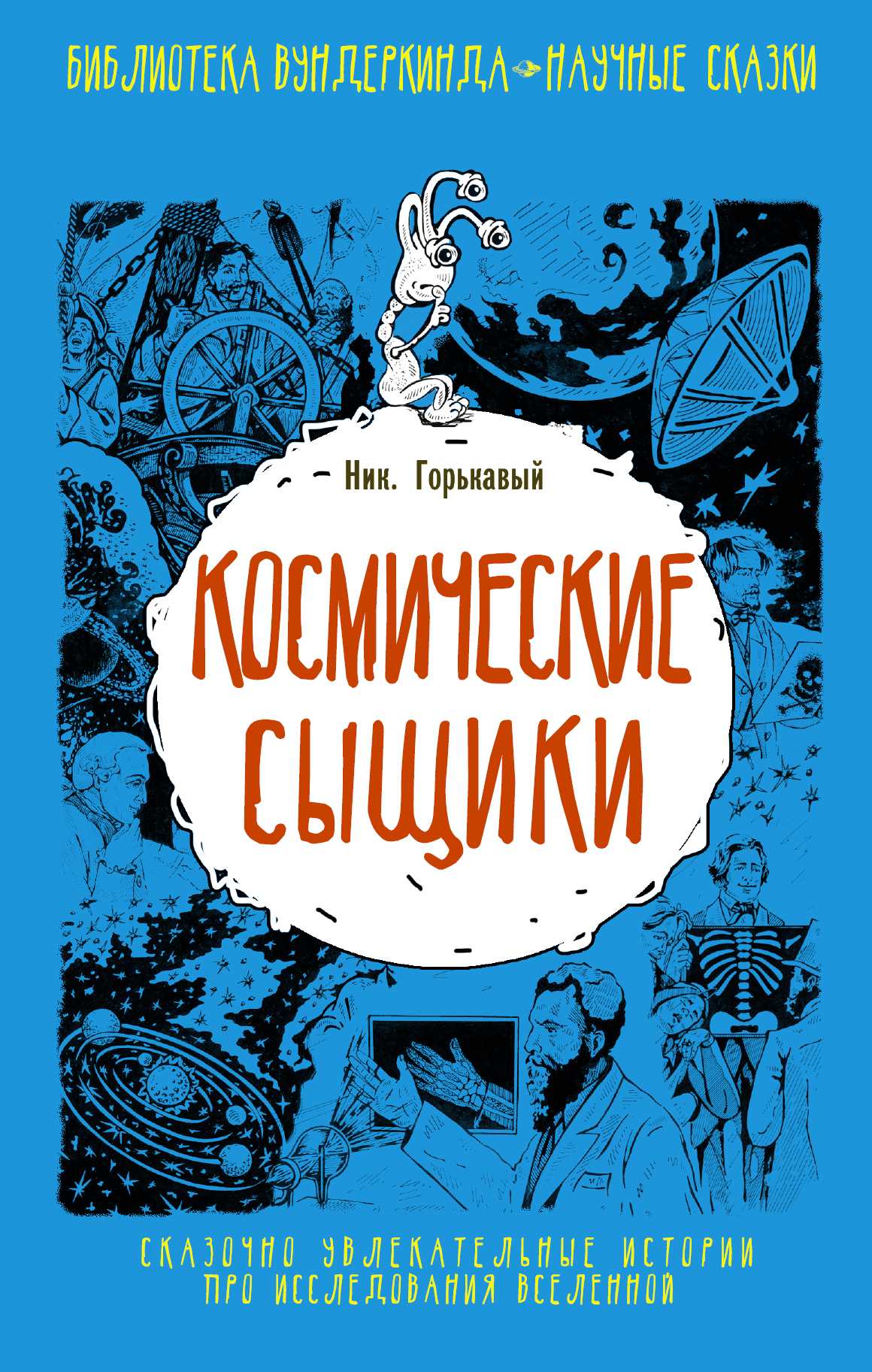 Космические Сыщики