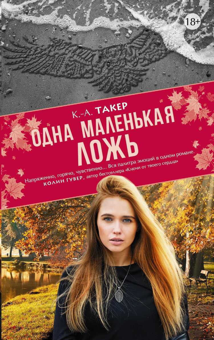 ОДНА МАЛЕНьКАЯ ЛОЖь