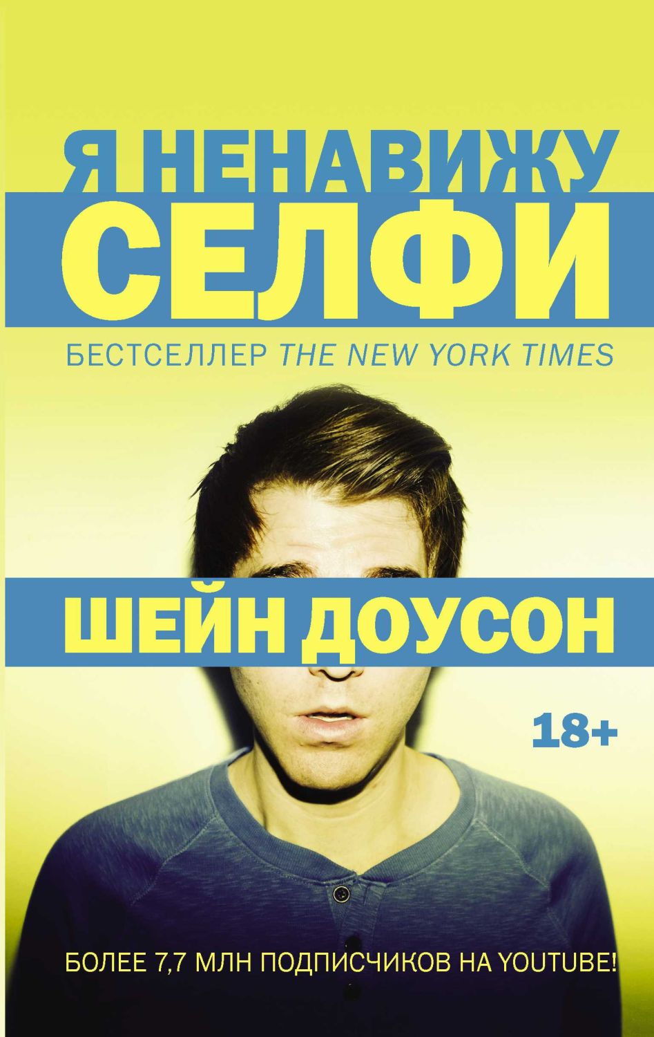 Я Ненавижу Селфи