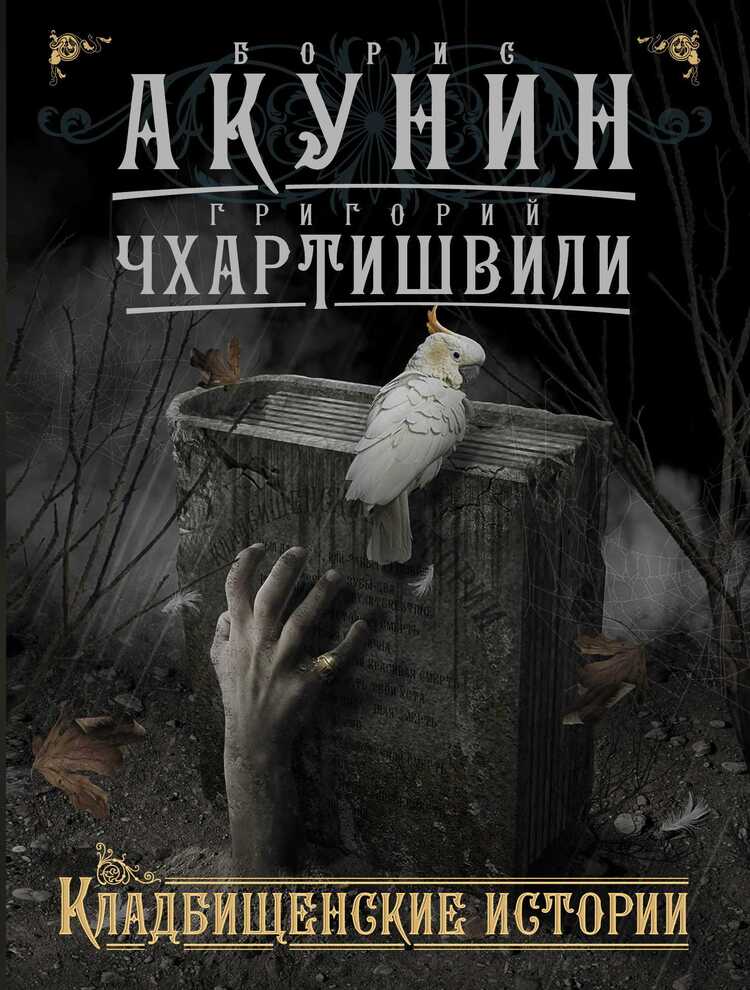 Кладбищенские Истории — Борис Акунин