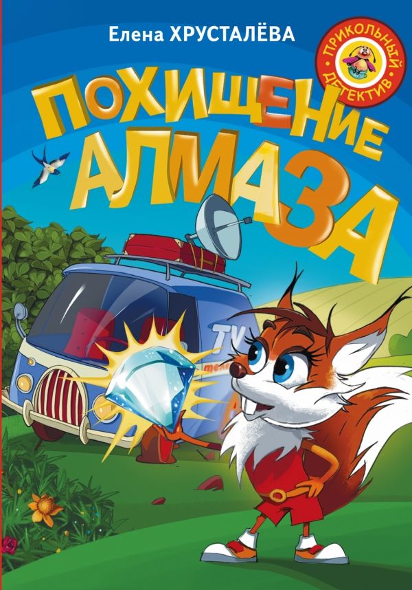 Похищение Алмаза