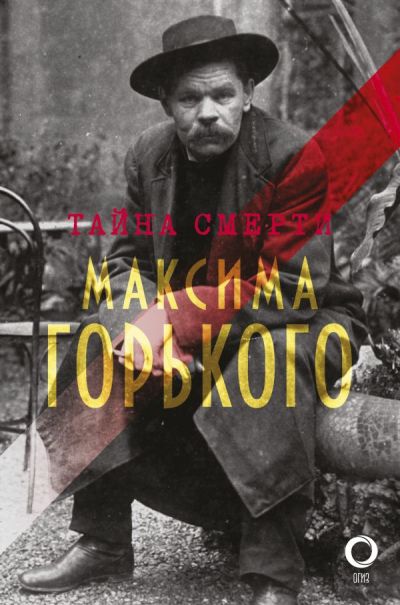 ТАЙНА СМЕРТИ МАКСИМА ГОРьКОГО. ДОКУМЕНТЫ, ФАКТЫ, ВЕРСИИ