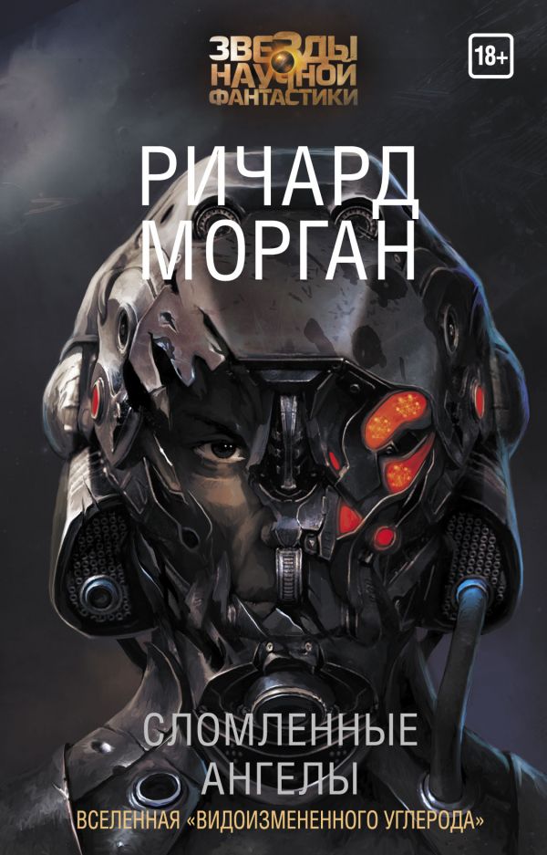 Сломленные Ангелы