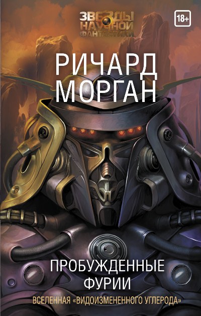 Пробужденные Фурии