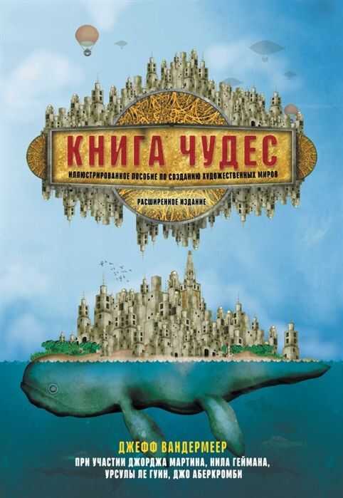 Книга Чудес: Иллюстрированное Пособие По Созданию Художественных Миров