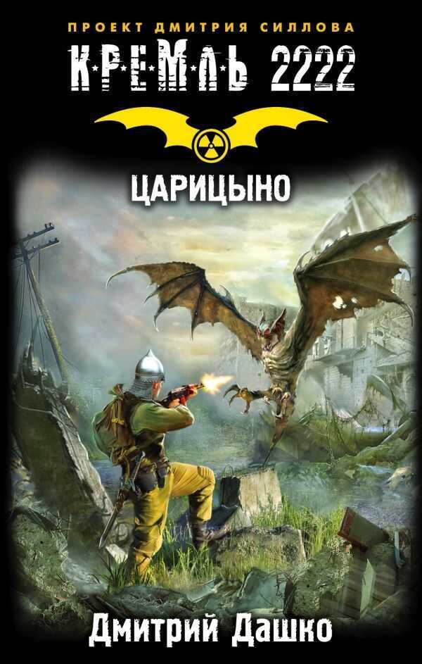 КРЕМЛь 2222. ЦАРИЦЫНО