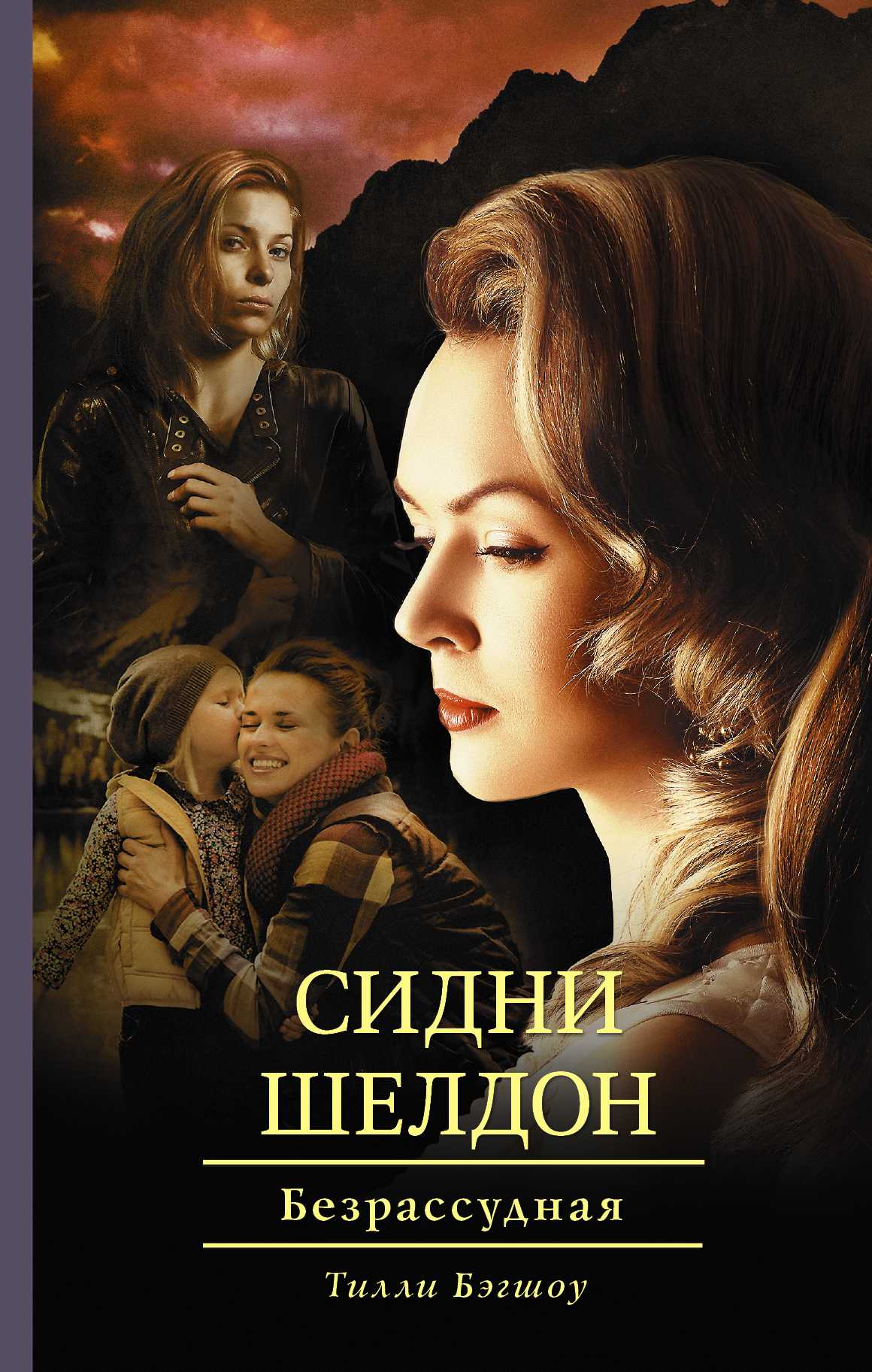 Сидни Шелдон. Безрассудная
