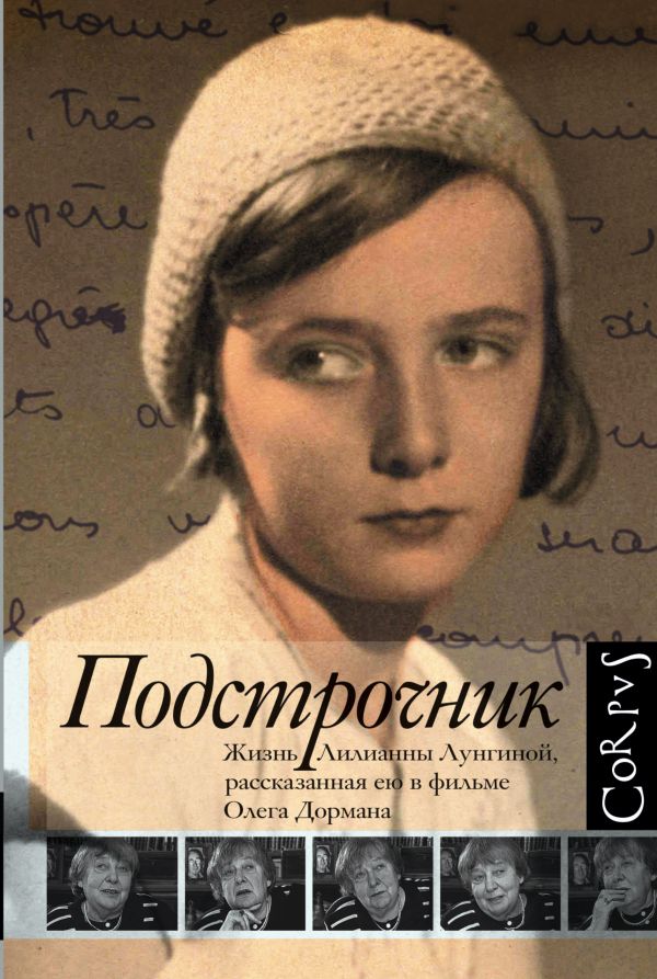 ПОДСТРОЧНИК. ЖИЗНь ЛИЛИАННЫ ЛУНГИНОЙ, РАССКАЗАННАЯ ЕЮ В ФИЛьМЕ ОЛЕГА ДОРМАНА