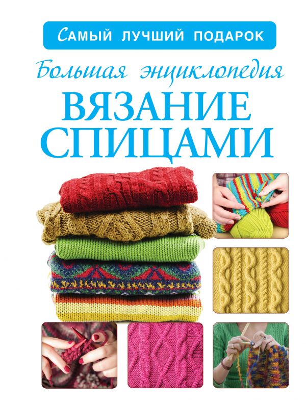 БОЛьШАЯ ЭНЦИКЛОПЕДИЯ. ВЯЗАНИЕ СПИЦАМИ