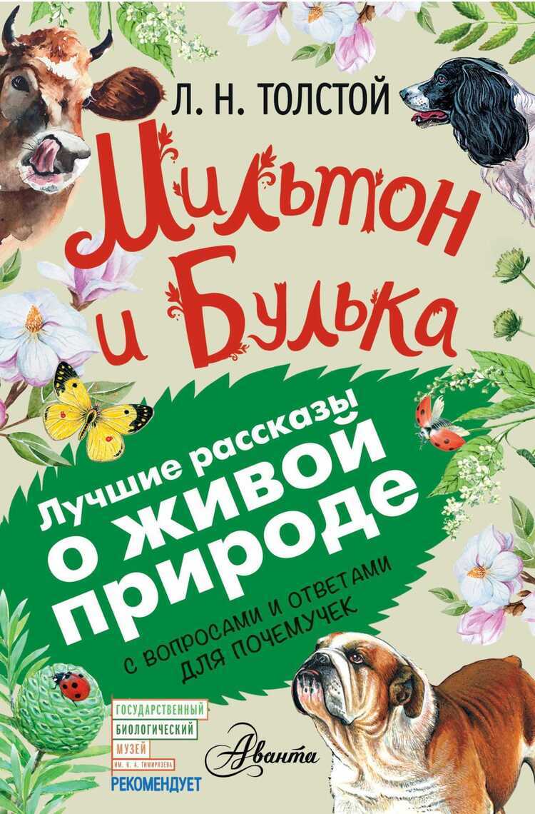 МИЛьТОН И БУЛьКА