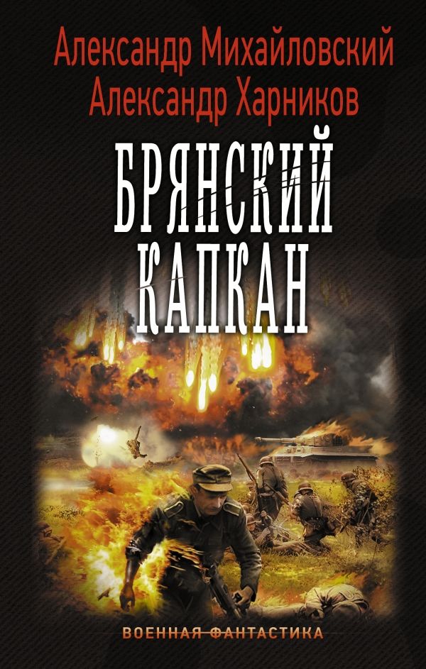 Брянский Капкан
