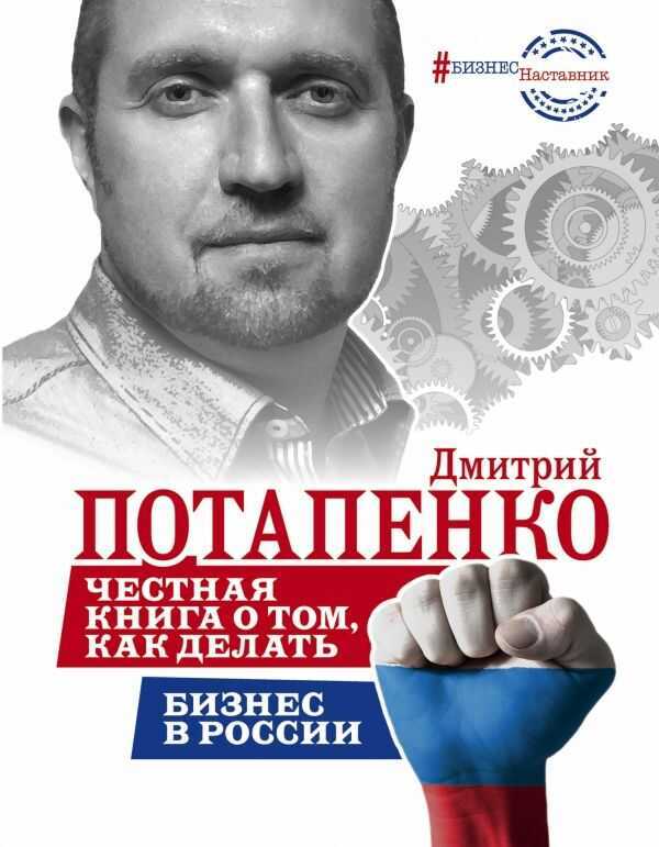 ЧЕСТНАЯ КНИГА О ТОМ, КАК ДЕЛАТь БИЗНЕС В РОССИИ