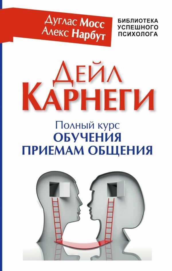 Дейл Карнеги. Полный Курс Обучения Приемам Общения Приемам Общения