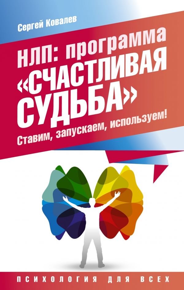 НЛП: ПРОГРАММА "СЧАСТЛИВАЯ СУДьБА". СТАВИМ, ЗАП