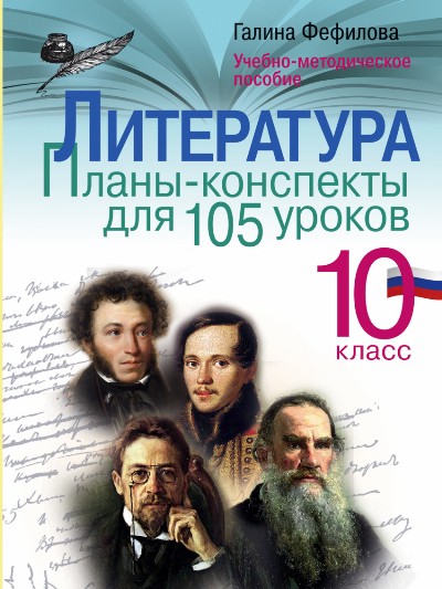 Литература. 10 Класс. Планы-конспекты Для 105 Уроков