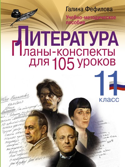 Литература. 11 Класс. Планы-конспекты Для 105 Уроков